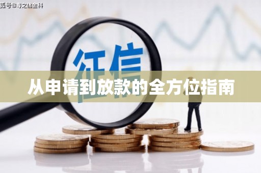 灵宝从申请到放款的全方位指南