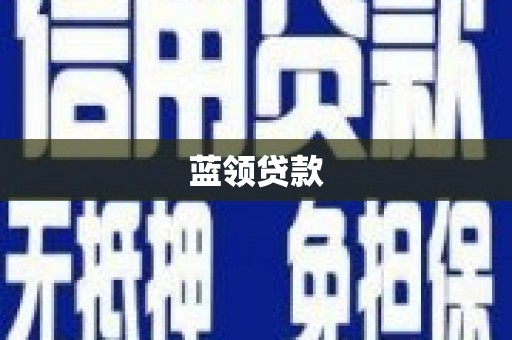 灵宝蓝领贷款