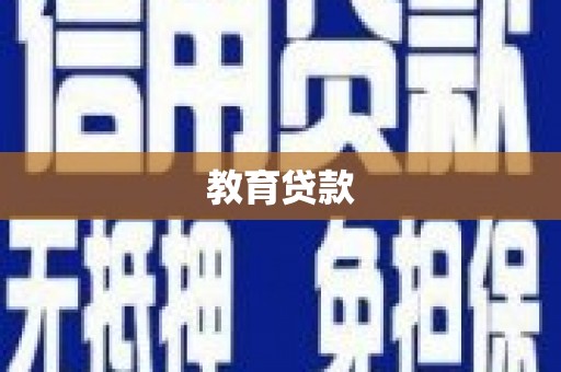灵宝教育贷款