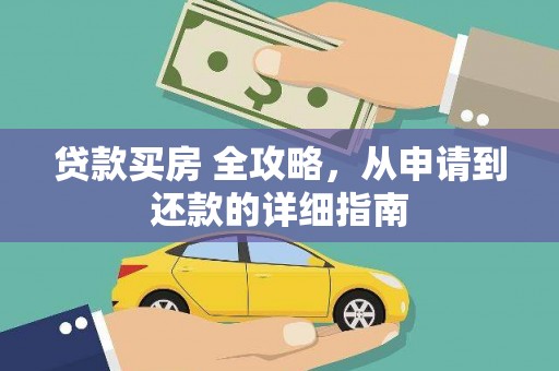 灵宝贷款买房 全攻略，从申请到还款的详细指南
