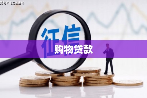 灵宝购物贷款