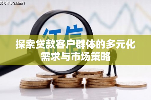 灵宝探索贷款客户群体的多元化需求与市场策略