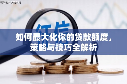 灵宝如何最大化你的贷款额度，策略与技巧全解析