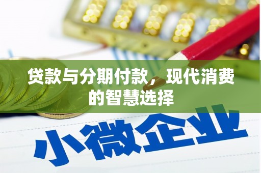 灵宝贷款与分期付款，现代消费的智慧选择