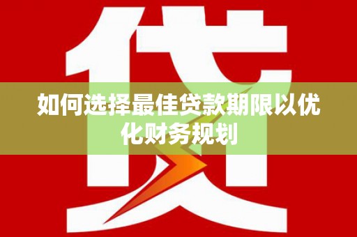 灵宝如何选择最佳贷款期限以优化财务规划