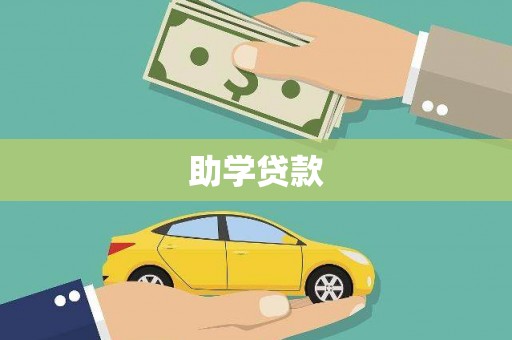 灵宝助学贷款