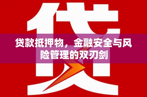 灵宝贷款抵押物，金融安全与风险管理的双刃剑