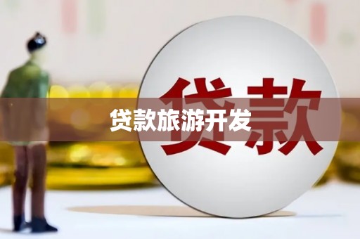 灵宝贷款旅游开发