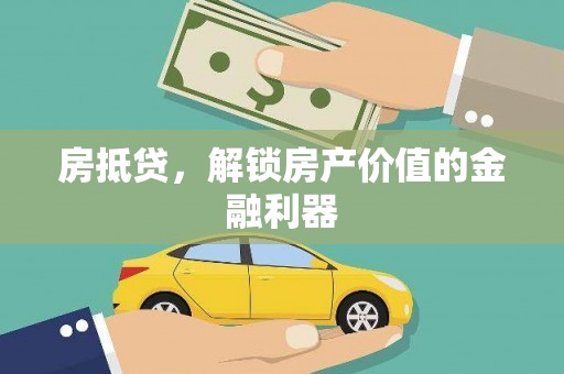灵宝房抵贷，解锁房产价值的金融利器