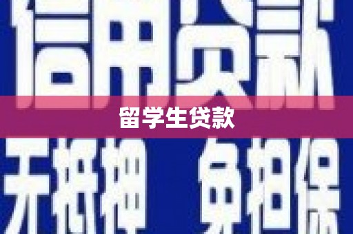 灵宝留学生贷款