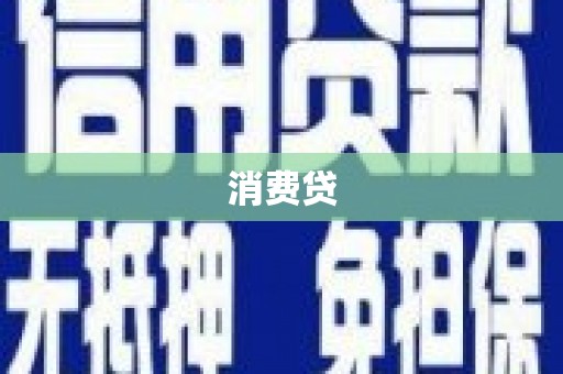 灵宝消费贷
