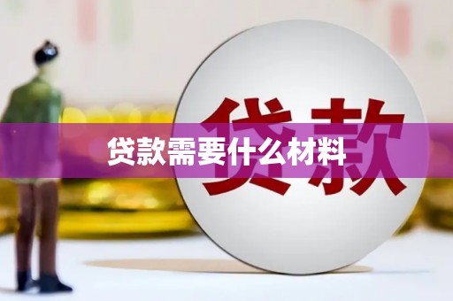 灵宝贷款需要什么材料