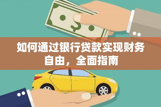 灵宝如何通过银行贷款实现财务自由，全面指南