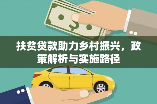灵宝扶贫贷款助力乡村振兴，政策解析与实施路径