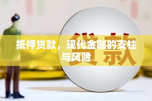 灵宝抵押贷款，现代金融的支柱与风险
