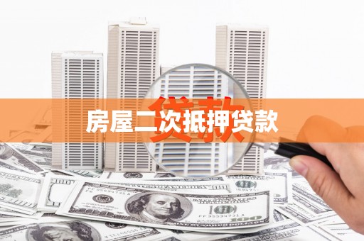 灵宝房屋二次抵押贷款