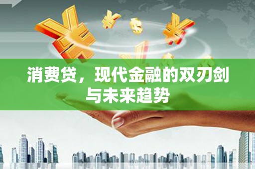 灵宝消费贷，现代金融的双刃剑与未来趋势