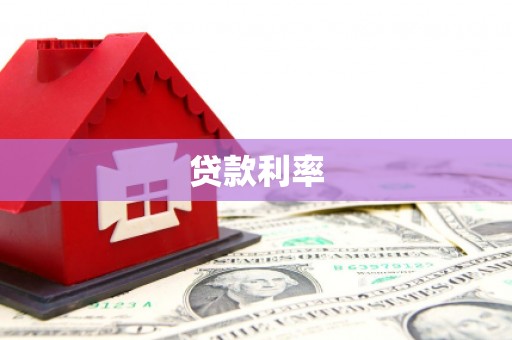 灵宝贷款利率