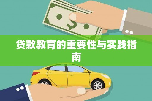 灵宝贷款教育的重要性与实践指南