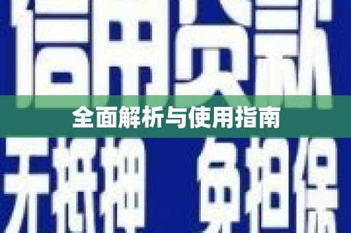 灵宝全面解析与使用指南
