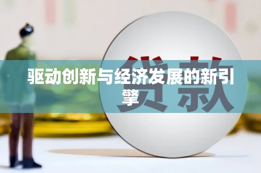 灵宝驱动创新与经济发展的新引擎