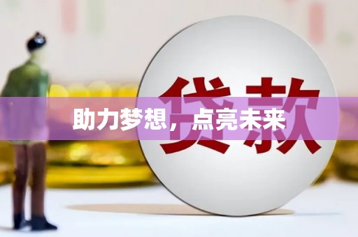 灵宝助力梦想，点亮未来
