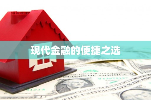 灵宝现代金融的便捷之选