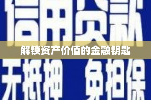 灵宝解锁资产价值的金融钥匙