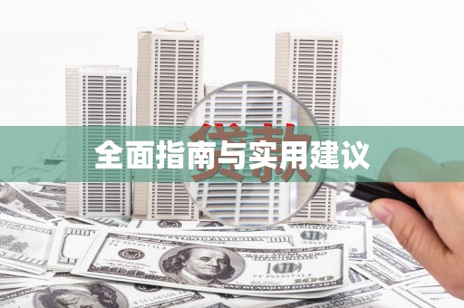 灵宝全面指南与实用建议