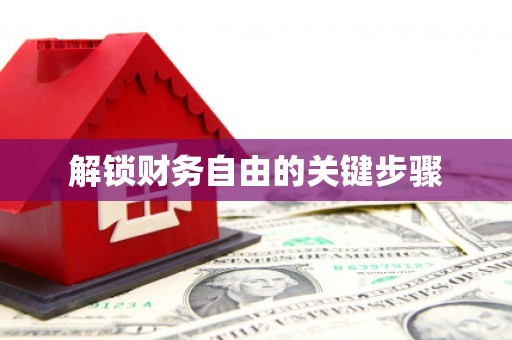 灵宝解锁财务自由的关键步骤