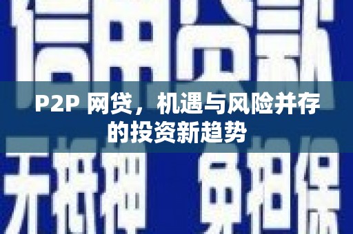 灵宝P2P 网贷，机遇与风险并存的投资新趋势