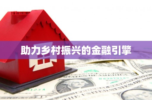 灵宝助力乡村振兴的金融引擎