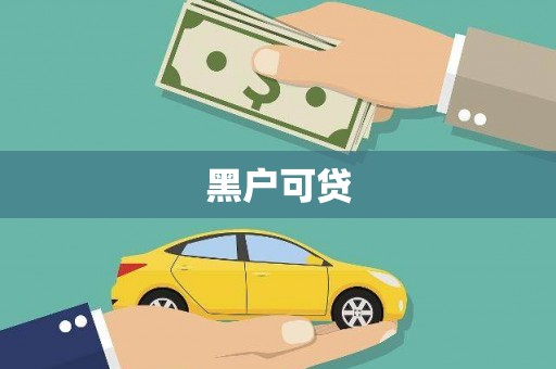 灵宝黑户可贷