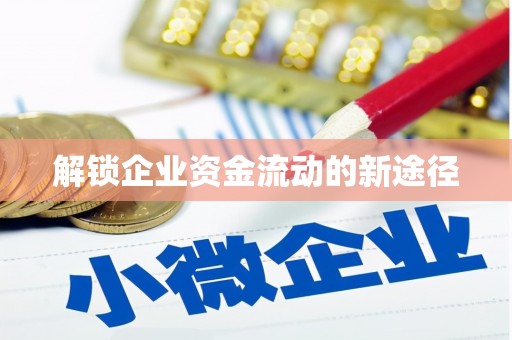 灵宝解锁企业资金流动的新途径