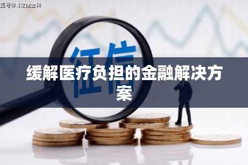 灵宝缓解医疗负担的金融解决方案