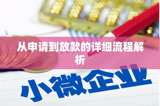 灵宝从申请到放款的详细流程解析