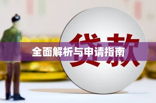 灵宝全面解析与申请指南