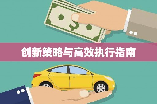 灵宝创新策略与高效执行指南