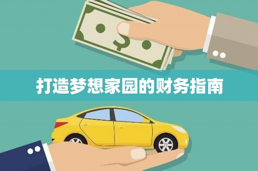 灵宝打造梦想家园的财务指南