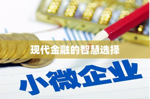 灵宝现代金融的智慧选择