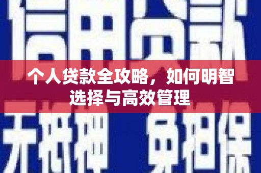 灵宝个人贷款全攻略，如何明智选择与高效管理