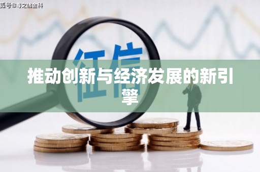 灵宝推动创新与经济发展的新引擎