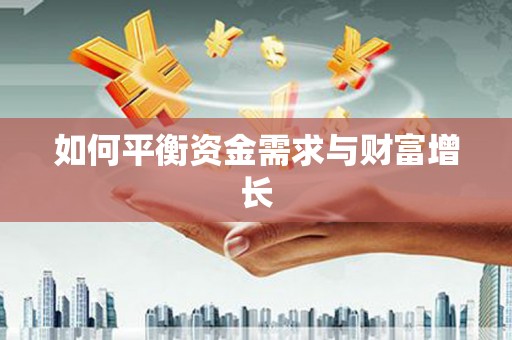 灵宝如何平衡资金需求与财富增长