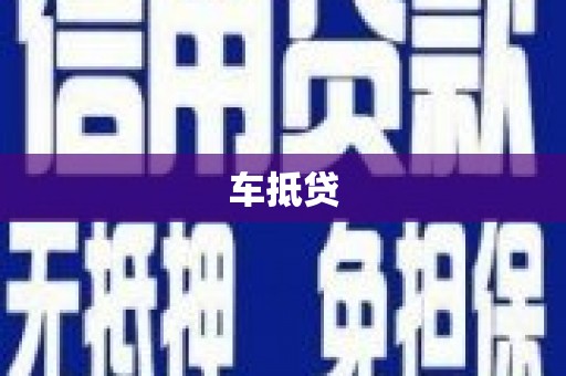 灵宝车抵贷