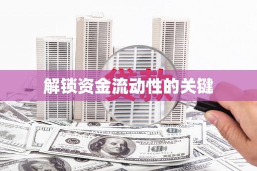 灵宝解锁资金流动性的关键