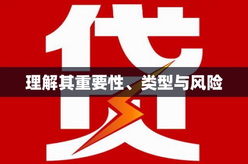 灵宝理解其重要性、类型与风险