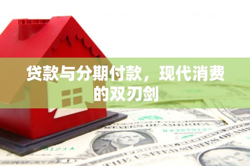 灵宝贷款与分期付款，现代消费的双刃剑