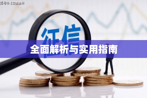 灵宝全面解析与实用指南