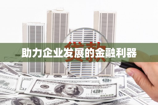 灵宝助力企业发展的金融利器