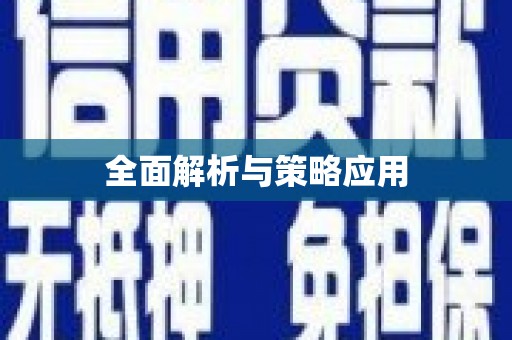 灵宝全面解析与策略应用